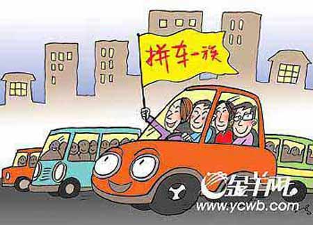 拼车一族
